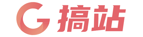 搞站